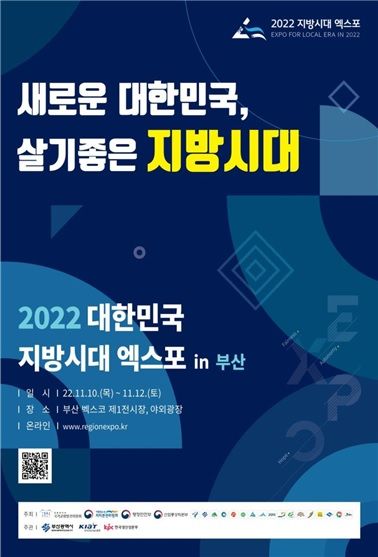 '대한민국 지방시대 엑스포' 개막...부산서 10~12일