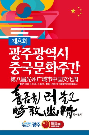 광주차이나센터, '제8회 광주광역시 중국문화주간' 행사 다채