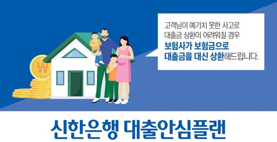 신한은행이 출시한 '신한 새희망솔씨 대출안심플랜서비스' 관련 이미지. 신한은행 제공