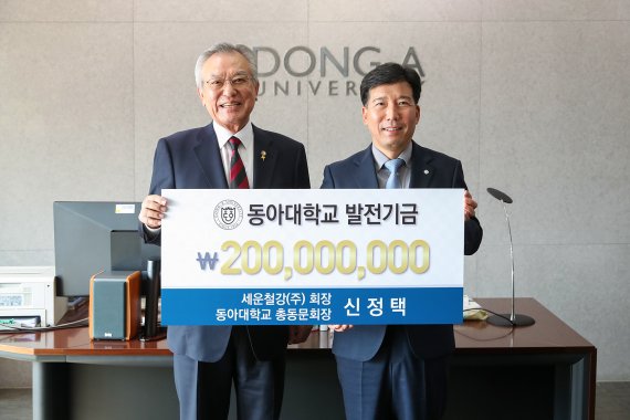 신정택 세운철강 회장, 동아대에 2억 쾌척