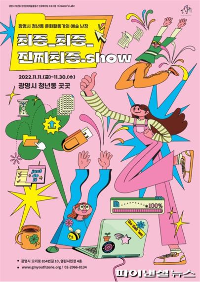 광명시 청년동 ‘문화활동가의 예술난장 최종-최종-진짜최종.show’ 포스터. 사진제공=광명시