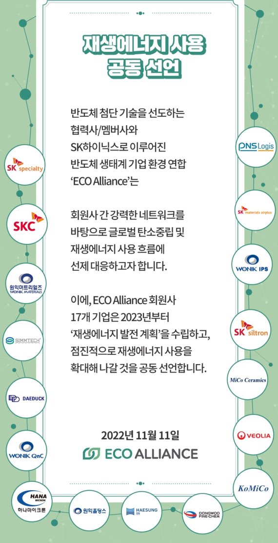 [서울=뉴시스] 에코얼라이언스 공동선언문. (사진=SK하이닉스 뉴스룸) 2022.11.11. photo@newsis.com *재판매 및 DB 금지