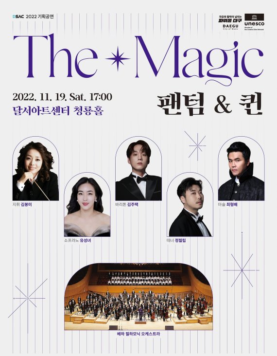 [대구=뉴시스] 마술과 클래식, 오페라 아리아, 뮤지컬 넘버, 대중가요까지 다양한 예술 장르가 융합된 ‘The Magic 팬텀&퀸’이 달구벌에서 열린다. (그래픽 = 달서아트센터 제공) 2022.11.11. photo@newsis.com *재판매 및 DB 금지