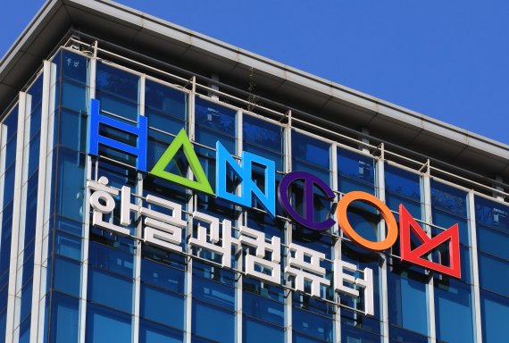 사진은 20일 한컴위드 본사가 위치한 경기 성남시 한글과컴퓨터 본사. 2022.10.20/뉴스1 ⓒ News1 구윤성 기자