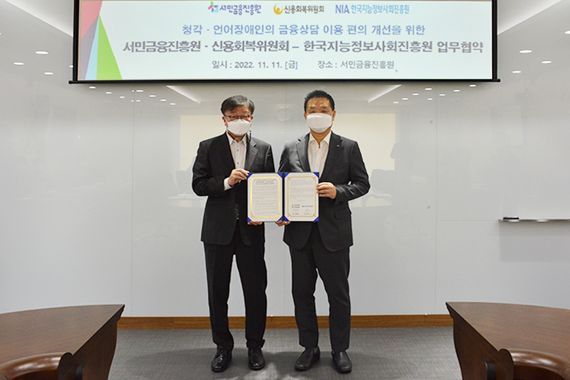 서금원-신복위, 언어장애인의 금융상담 이용 편의 개선 나서