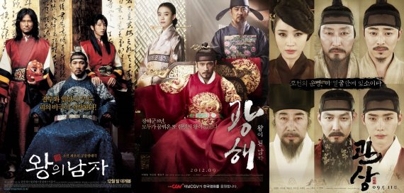 '왕의 남자' '광해, 왕이 된 남자' '관상' 포스터