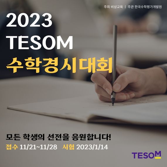 비상교육, '2023학년도 테솜(TESOM) 전국 수학경시대회' 개최