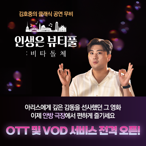 김호중 ‘인생은 뷰티풀: 비타돌체’, OTT와 VOD로 만난다