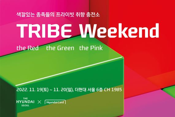 현대카드, 더현대서울에서 ‘TRIBE Weekend’ 개최