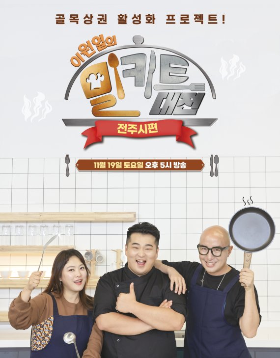 "숨은 맛집 탐방"…'이원일의 밀키트 대전, 전주편' B Tv 방송 - 파이낸셜뉴스