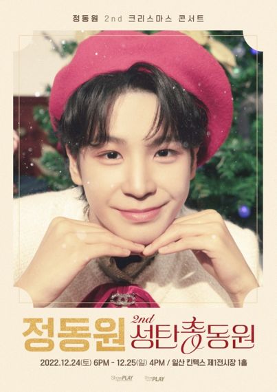 정동원, 두 번째 크리스마스 콘서트 ‘2nd성탄총동원’ 개최