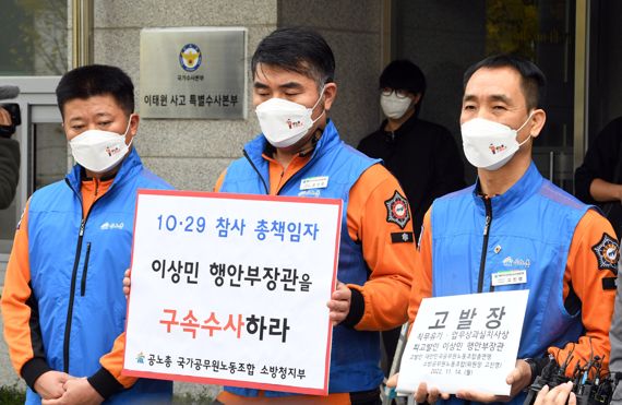 대한민국공무원노동조합총연맹 국가공무원노동조합 소방청지부가 14일 서울 마포구 서울지방경찰청 이태원 사고 특수본 사무실 앞에서 기자회견을 마치고 이상민 행정안전부 장관 고발장을 제출하기 위해 이동하고 있다. /사진=박범준 기자