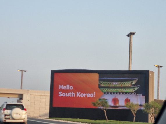 한국을 환영하는 광고판