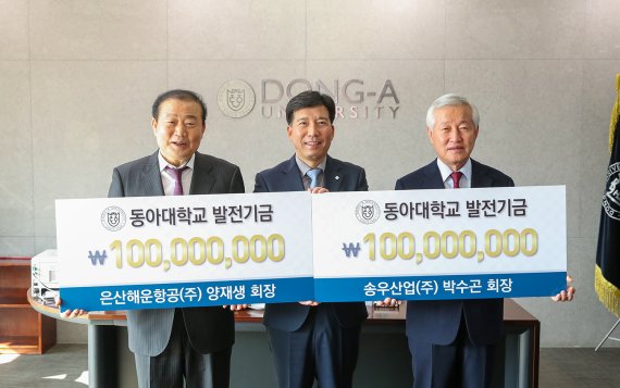 양재생 은산해운항공 회장과 이해우 동아대 총장, 박수곤 송우산업 회장(왼쪽부터)이 발전기금 전달 후 기념촬영을 하고 있다. 동아대 제공