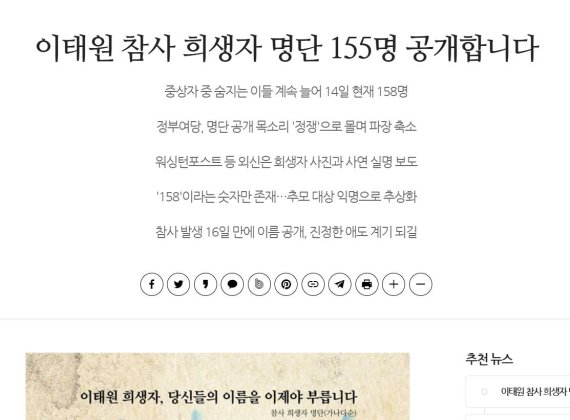 이태원 사망자 명단 공개한 매체 수사 받는다..경찰 "개인정보법 위반"