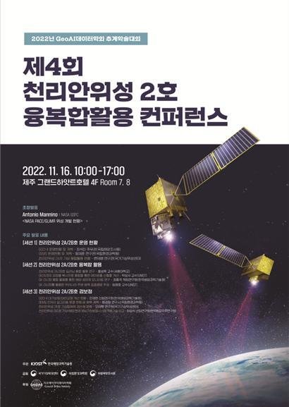 국립환경과학원은 17일까지 '제4회 천리안위성 2호 융복합 활용 학술회'를 개최한다고 밝혔다.