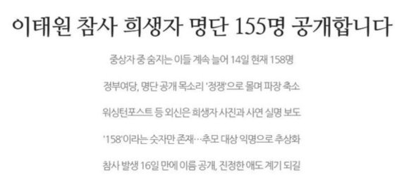 '이태원 희생자 명단 공개' 고발건, 서울경찰청 수사 개시