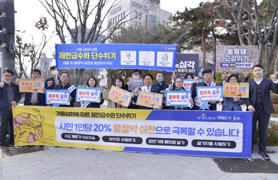 "물 절약 실천 함께해 주세요" 광주광역시, 시민 동참 호소