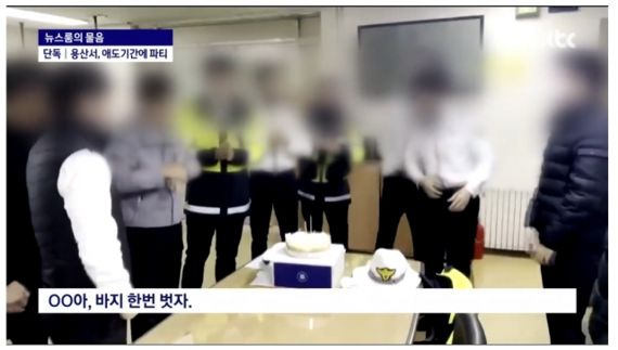 국가 애도기간 중 생일파티를 하는 용산경찰서 경찰. 출처=JTBC 캡처