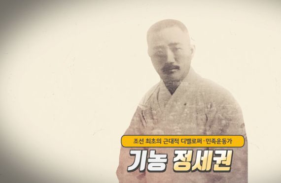 정세권 영상 /사진=서경덕