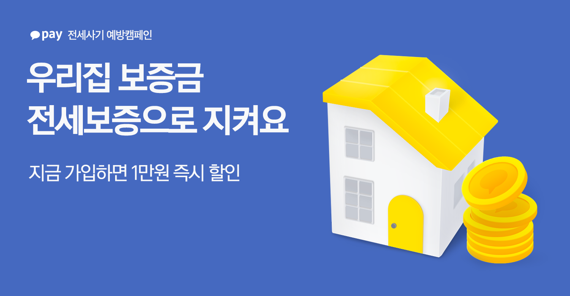 카카오페이로 전세보증금반환보증 가입하세요