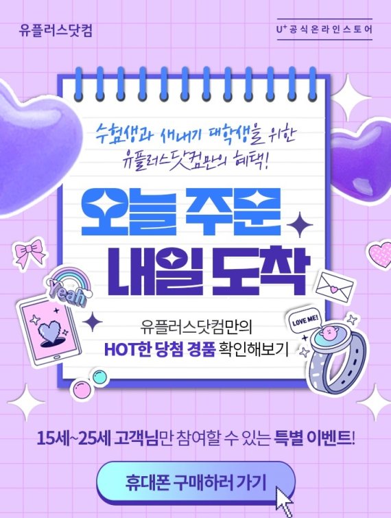 17일 2023학년도 대학수학능력시험일을 맞아 고생한 수험생을 위해 이통사가 경품 및 혜택 이벤트를 마련했다. 사진은 LG유플러스가 진행하는 수험생 이벤트 (LGU+ 제공)