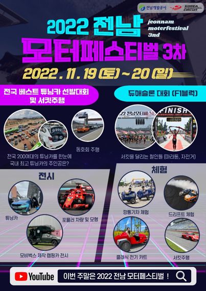 전남개발공사, '2022년 전남모터페스티벌' 개최