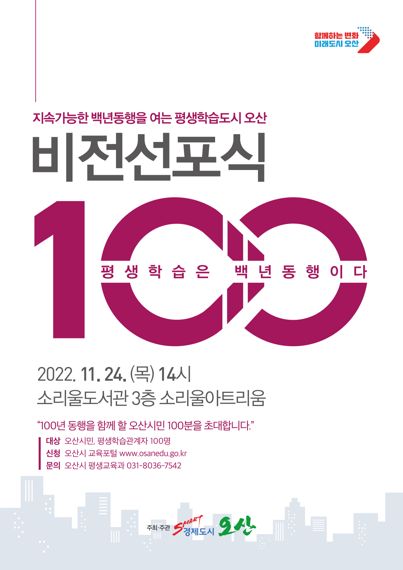 오산시, 24일 '평생학습도시 비전선포식' 시민 100인 초대