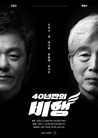 KBS 설특집 공연, 나훈아 임영웅 등에 이어 송골매