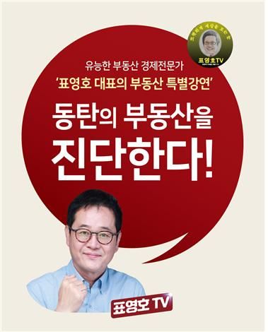 부동산 유튜브 채널 표영호 대표 첫 현장 강연