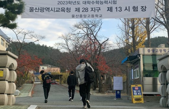 2023학년도 대학수학능력시험이 치러진 17일 오전 울산 중구 중앙고등학교 수험생들이 시험장 안으로 들어가고 있다. 2022.11.16/뉴스1 ⓒ News1 조민주 기자