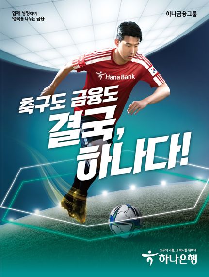 하나은행의 통합 광고 캠페인 '축구도 금융도 결국, 하나다' 포스터. 하나은행 제공