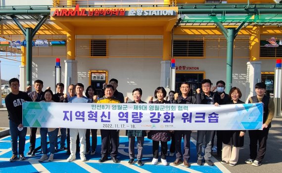 영월군·의회 지역혁신 역량 강화 워크숍 [영월군 제공.재판매 및 DB 금지]
