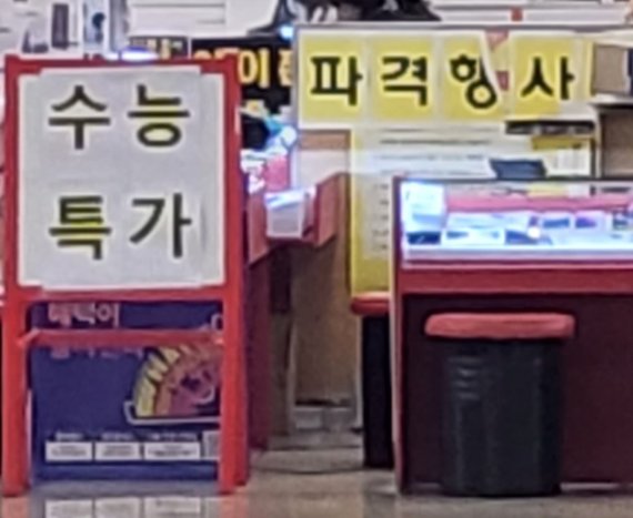 '수능 특가' 등 마케팅 문구를 매장에 써놓은 신도림 휴대폰 판매점. 2022.11.17. 오현주 기자