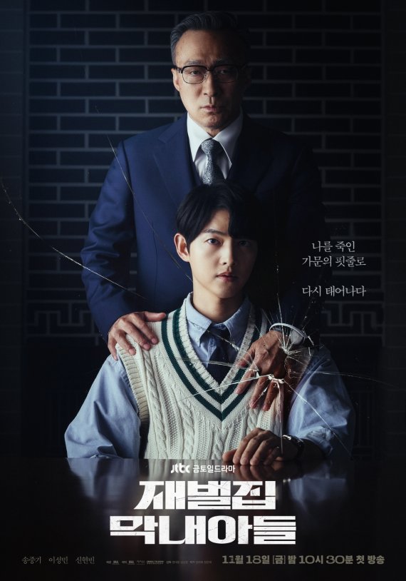 '재벌집 막내아들' 포스터. 사진=JTBC