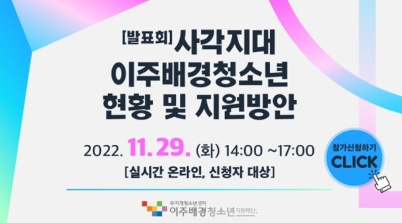이주배경청소년 지원 발표회 포스터 이주배경청소년지원재단 홈페이지 캡처 [재배포 및 DB 금지]