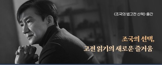 [서울=뉴시스] 조국의 법고전 산책 (사진=오마이북 제공) 2022.11.21. photo@newsis.com *재판매 및 DB 금지