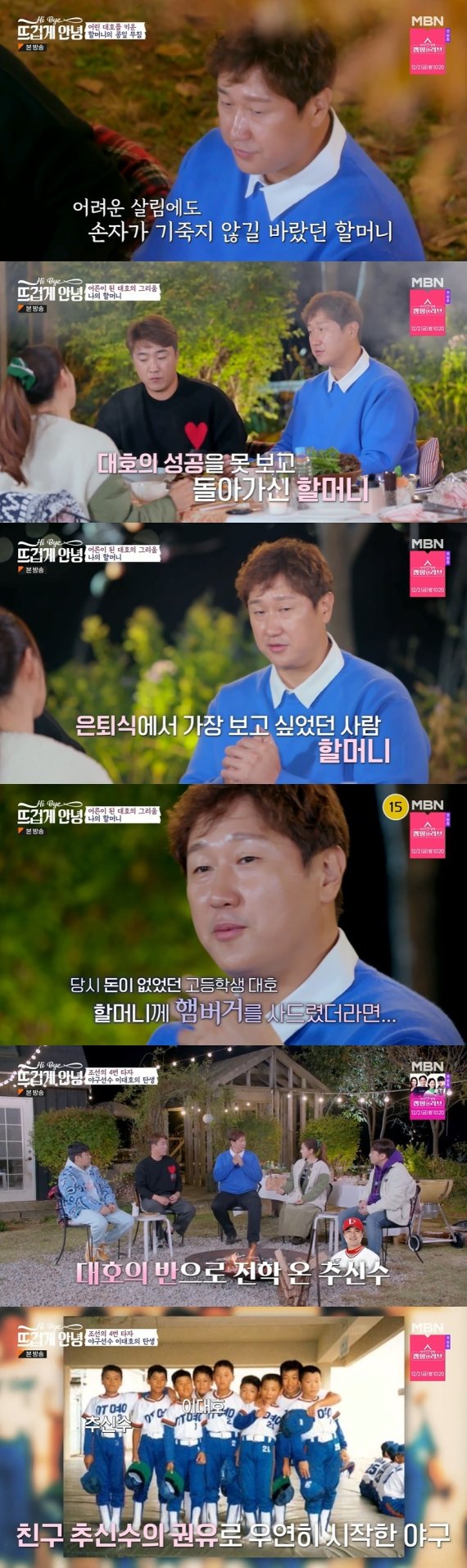 MBN '뜨겁게 안녕' 캡처