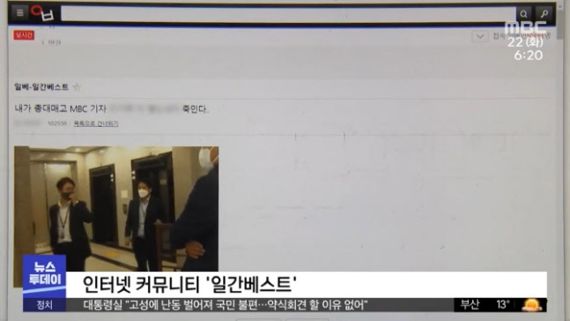 극우 성향 커뮤니티 일간베스트에 게시된 기자 살해협박글, 경찰은 수사에 착수했다. 출처=MBC