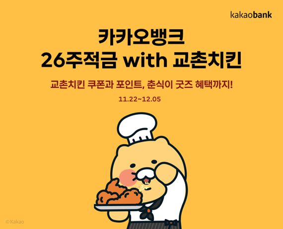 카카오뱅크의 '26주적금 with 교촌치킨' 관련 이미지. 카카오뱅크 제공