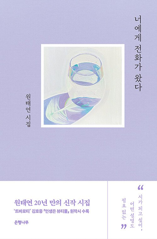 [서울=뉴시스] 너에게 전화가 왔다 (사진=은행나무 제공) 2022.11.22. photo@newsis.com *재판매 및 DB 금지