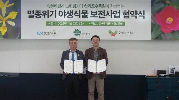 지난 23일 서울 송파구 유한킴벌리 본사에서 김건호 천리포수목원 원장(왼쪽)과 박영웅 유한킴벌리 유아아동용품사업부문장이 협약식을 맺고 기념촬영을 하고 있다. 유한킴벌리 제공.