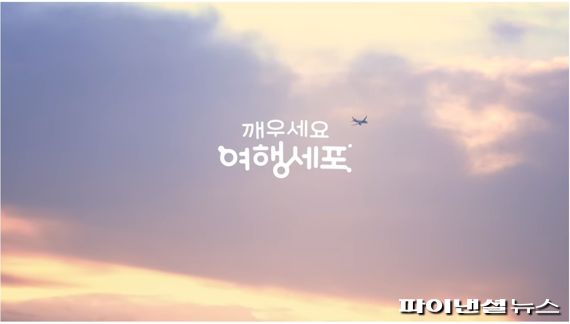 아시아나 '깨우세요 여행세포' 유튜브 영상 캡쳐.