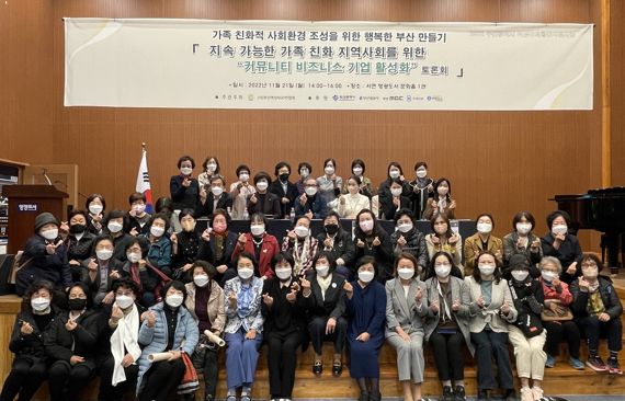 지난 21일 부산 부전동 영광도서 문화홀에서 (사)부산여성NGO연합회 주최·주관으로 열린 '지속 가능한 가족친화 지역사회를 위한 커뮤니티 비즈니스 기업 활성화 토론회' 참석자들이 기념촬영을 하고 있다. 사진=(사)부산여성NGO연합회 제공