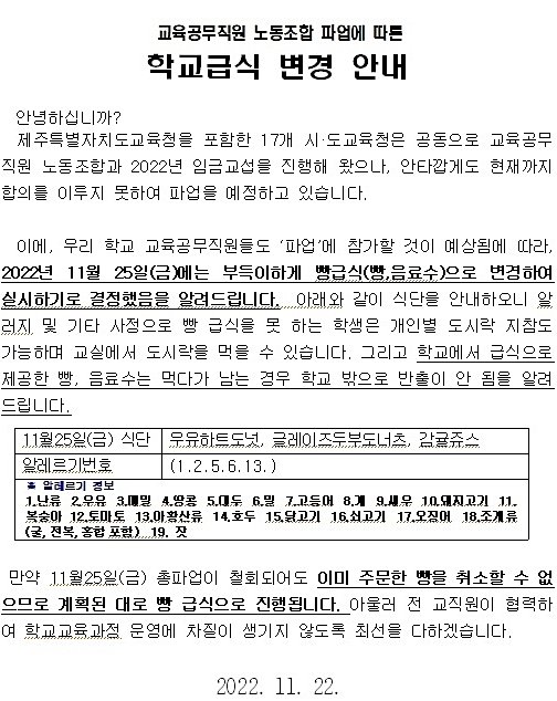 25일 전국학교비정규직연대회의 총파업에 따른 제주도내 한 학교의 급식 변경 안내문.