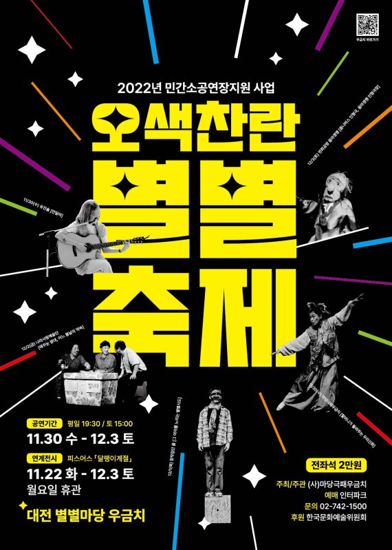 오색찬란 별별축제 포스터(마당극패 우금치 제공)/뉴스1
