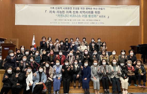 지난 21일 부산 부전동 영광도서 문화홀에서 부산여성NGO연합회 주최·주관으로 열린 '지속 가능한 가족친화 지역사회를 위한 커뮤니티 비즈니스 기업 활성화 토론회' 참석자들이 기념촬영을 하고 있다. 부산여성NGO연합회 제공