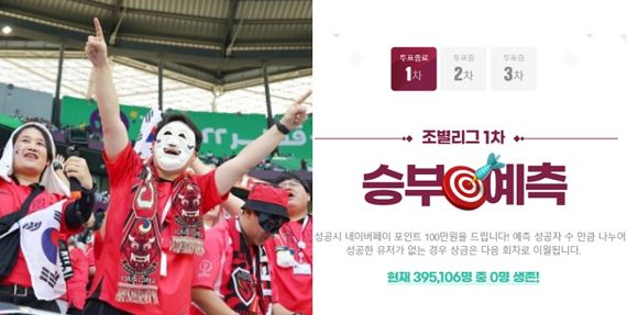 (왼) 한국 응원하는 축구팬. 사진=연합뉴스, (오) 네이버 홈페이지 캡처