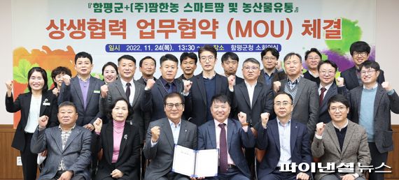 팜한농, 함평군과 스마트팜 및 농산물유통 MOU 체결