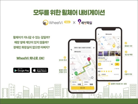 사진 - 서울 휠체어 외출 필수 앱 ‘WheelVi’ 베타 버전 출시, 500명 한정 이벤트 진행